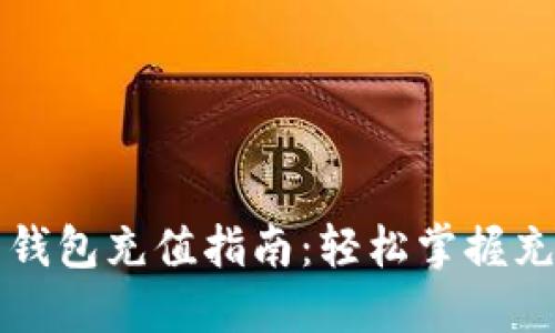 比特币钱包充值指南：轻松掌握充值流程