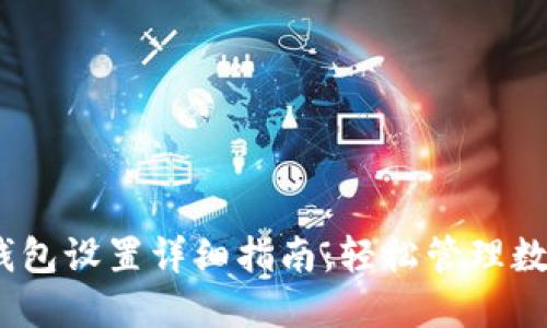 USDT钱包设置详细指南：轻松管理数字货币