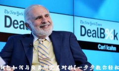 USDT钱包如何与交易所完美对接？一步步教你轻松