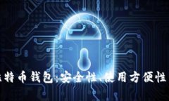选择理想的比特币钱包：安全性、使用方便性与