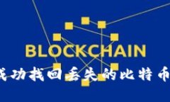 如何成功找回丢失的比特币钱包？