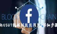 如何将龙网的USDT转移到鼓鼓钱包：详细步骤与注