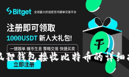 小狐狸钱包接收比特币的详细指南