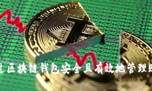 如何通过区块链钱包安全且有效地管理账户余额