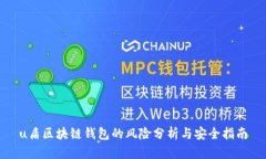 u盾区块链钱包的风险分析