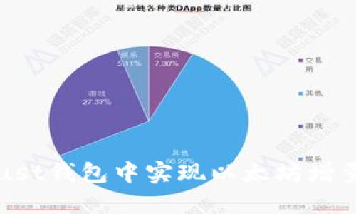 如何在Trust钱包中实现以太坊增量资金管理