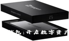 三星官方区块链钱包：开启数字资产新时代的钥