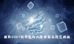 提取USDT到钱包的风险分析及防范措施