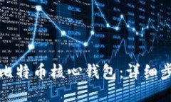 如何备份比特币核心钱包：详细步骤与技巧