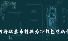  如何将欧意币转换为TP钱
