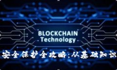 区块链钱包安全保护全攻略：从基础知识到防护