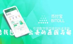 以太坊钱包转不出去的原因与解决办法