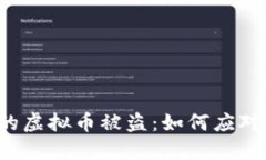 钱包里的虚拟币被盗：如何应对和防范？