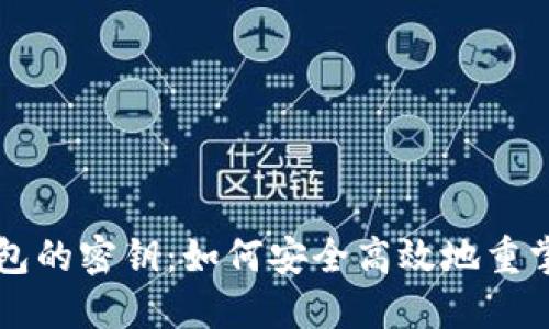 比特币回收钱包的密钥：如何安全高效地重掌你的数字资产