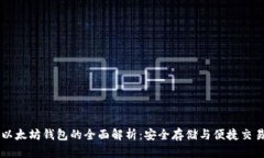以太坊钱包的全面解析：安全存储与便捷交易