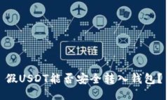 假USDT能否安全转入钱包？