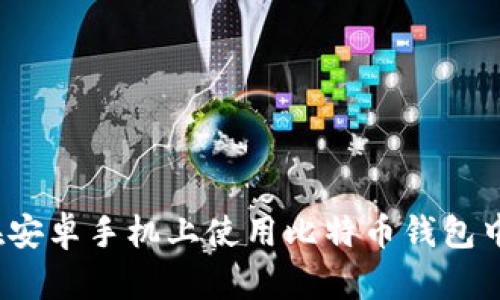 如何在安卓手机上使用比特币钱包中文版？