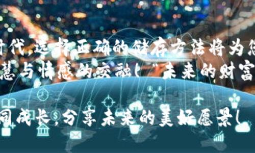   如何将比特币安全提取到冷钱包？ / 

 guanjianci 比特币, 冷钱包, 提现 /guanjianci 

引言：什么是冷钱包？
在当今数字货币的世界中，比特币的安全性和存储方式成为了每位投资者不可忽视的重要话题。冷钱包，即离线存储比特币的钱包，因其强大的安全性而受到越来越多投资者的青睐。与热钱包相比，冷钱包不与互联网连接，这就减少了被黑客攻击的风险。如何将比特币提取到冷钱包中，成为了许多比特币持有者需要掌握的技能！

准备工作：选择合适的冷钱包
在将比特币提现到冷钱包之前，第一步当然是选择一个合适的冷钱包。市场上有多种类型的冷钱包可供选择，从硬件钱包到纸钱包，每种都有其独特的优势和特点。
ul
  listrong硬件钱包：/strong如Ledger Nano S、Trezor等，具备较高的安全性和易于操作的用户界面，适合大多数用户。/li
  listrong纸钱包：/strong通过生成私钥和公钥的方式生成一张纸质卡片，安全性高但容易遗失，建议妥善保管。/li
/ul
选择冷钱包时，请务必确认其官方渠道以降低风险！

步骤一：打开交易所账户
在将比特币转移到冷钱包之前，您需要一个交易所账户来存储您的比特币。在注册和验证账户时，请确保使用二次身份验证等安全措施，以防止未授权的访问。
进入您的账户后，看看存储的比特币数量，心中一阵激动——“这是我辛勤工作的结果！”

步骤二：操作指南：从交易所提现比特币
操作步骤可能因交易所类型而异，但大体流程相似。一般来说，您需要遵循以下步骤：
ol
  li在您的交易所账户中，找到“提现”或“转账”选项。/li
  li输入您想要提现的比特币数量。/li
  li将在下文提及的冷钱包地址粘贴到提现地址栏。/li
/ol
小心点！在输入钱包地址时，请务必仔细核对——“一个错误可能导致资金永久丢失！”

步骤三：获取冷钱包地址
为了将比特币安全转移到您的冷钱包，您首先需要获得冷钱包的地址。这个地址通常由一串字母和数字组成，看似杂乱无章，但实际上它却蕴藏着巨额财产！
在硬件钱包中，您可以简单地连接设备并生成新的比特币接收地址。在纸钱包中，您会在生成页面上看到该地址，确保在安全环境下创建这个地址并记录下来。

步骤四：将比特币转移到冷钱包
完成这些准备工作后，您就可以将比特币转移到冷钱包中了。请再次核对所有信息：提现数量、钱包地址，确保信息无误后，您可以点击“确认”进行操作。
资金转移后，通常会有一个确认过程，这个过程取决于区块链网络的状况。此时，您可以在区块链浏览器中查看交易状态，激动地盯着屏幕，期待着成功的那一刻——“这是我在比特币之路上的又一里程碑！”

步骤五：确认到账
在冷钱包成功接收比特币后，您可以再次确认钱包地址和资产余额，以确保您的比特币已经安全到账。对于硬件钱包，您可以通过连接设备进入钱包软件查看余额；而纸钱包则可以在生成时查看！
值得一提的是，虽然冷钱包很安全，但您仍然需要妥善保存私钥。请务必避免将私钥印刷在纸上，或存储在不安全的地方——“安全是您投资是否成功的最重要保障！”

如何确保冷钱包的安全性
冷钱包的安全不仅仅在于其物理隔离，还包括您如何凭借私钥保护它。以下是保管冷钱包的一些小建议：
ul
  listrong保持私钥的机密性：/strong确保您的私钥不泄露给任何人！/li
  listrong定期备份钱包：/strong为了防止意外丢失，请定期对钱包进行备份，并将备份存放在不同的安全地点。/li
  listrong避免将冷钱包连接到互联网：/strong切勿将冷钱包连接到互联网，这将极大提高安全风险！/li 
/ul

结论：安全存储与资产增值
将比特币提现到冷钱包是每个比特币持有者必须掌握的技能，既能帮助您获得安全感，还能拓宽对于数字货币的理解！在这个快速发展的金融科技时代，选择正确的储存方法将为您的投资保驾护航！
因此，从冷钱包的选择到提现操作，都是一次深刻而独特的学习经历。每一次的确认，每一次的成功，都在提醒着我们：投资不仅是资产的增值，更是智慧与情感的交融！ “未来的财富，是由我们现在的选择所铺就的道路！”

如您有任何疑问或需要更详细的信息，不妨参考官方指南或加入相关社区，与其他比特币投资者分享经验。让我们一起在这条数字货币的道路上，共同成长，分享未来的美好愿景！