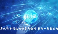 亲历比特币钱包的惊喜与挑战：我的一段探索之