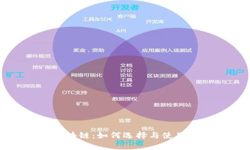 全面解析区块链：如何选择与使用以太坊钱包