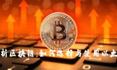全面解析区块链：如何选择与使用以太坊钱包