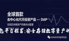 区块链钱包平台推荐：安全存储数字资产的最佳