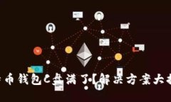 比特币钱包C盘满了？解决方案大揭秘！