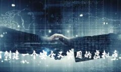 如何创建一个安全又实用的虚拟币钱包
