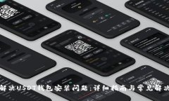 如何解决USDT钱包安装问题：详细指南与常见解决