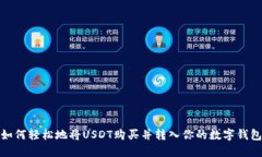 如何轻松地将USDT购买并转入你的数字钱包