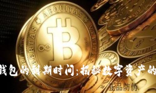TP Pro钱包的到期时间：揭秘数字资产的保质期！