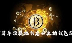 如何简单便捷地创建以太坊钱包账号？