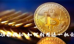 比特派钱包的赚币功能揭秘：如何利用这一机会