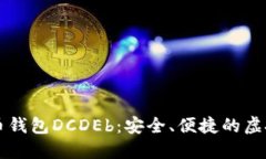 区块链数字货币钱包DCDEb：安全、便捷的虚拟资产