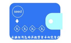 : 区块链钱包购买数字货币的完整指南