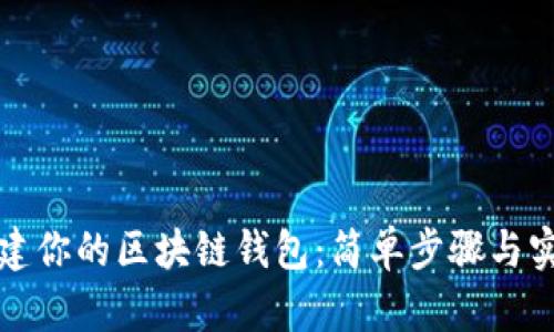如何创建你的区块链钱包：简单步骤与实用指南