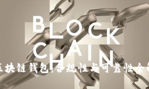 : 区块链钱包：合规性与可靠性全解析