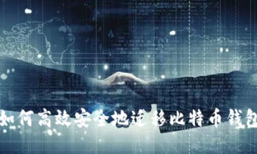 如何高效安全地迁移比特币钱包