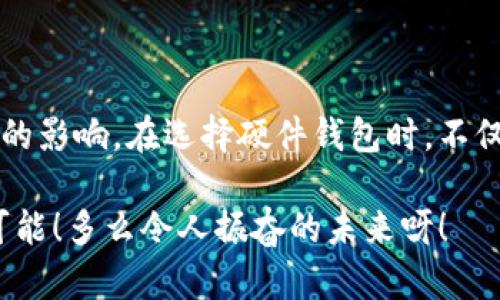 区块链硬件钱包是什么？探索安全与便捷的加密货币存储解决方案

关键词：区块链, 硬件钱包, 加密货币

引言
在数字经济高速发展的今天，区块链技术正在深刻改变着我们的生活方式。其中，加密货币因其去中心化的特性和投资潜力而受到越来越多人的关注。然而，随着加密资产的价值愈发重要，如何安全、便捷地存储这些资产，成为了每一个加密货币用户必须面对的问题。此时，区块链硬件钱包应运而生，给用户提供了一种高效而可靠的解决方案！

区块链硬件钱包的定义
区块链硬件钱包是一种专门用于存储加密货币私钥的物理设备。与软件钱包不同，硬件钱包将用户的私钥保存在一个独立的硬件设备中，从而有效防止黑客攻击和恶意软件的侵害。硬件钱包通过生成和保护私钥，实现了对用户加密资产的安全管理。其优越的安全性和易用性，使其迅速在加密领域内获得了广泛的认可和青睐！

硬件钱包的工作原理
硬件钱包的核心在于它如何存储私钥。用户的私钥会在硬件钱包内部生成，并不会直接接触到网络。具体来说，硬件钱包通过以下几个步骤来实现安全存储：
ul
    li生成密钥：用户在硬件钱包上生成自己的私钥和公钥。/li
    li签名交易：当用户需要进行交易时，硬件钱包会离线签名交易，并不会将私钥送到联网的设备中。/li
    li传输信息：加密后的签名将被传输到用户的计算机或手机，并在这台设备上进行广播，与区块链网络进行交互。/li
/ul
这种方式有效地降低了私钥被盗的风险，因为即使计算机或手机感染了病毒，攻击者也无法获取硬件钱包内的私钥。多么令人振奋的安全设计！

硬件钱包的优点
区块链硬件钱包以其独特的安全特性和便捷的操作流程，在市场上占有重要的位置。以下是硬件钱包的一些主要优点：
ul
    listrong高度安全性：/strong由于私钥存储在离线状态，黑客无法通过网络攻击窃取用户资产。/li
    listrong防止恶意软件：/strong硬件钱包不与网络直接交互，因此恶意软件无法对其实施攻击。/li
    listrong多种币种支持：/strong许多硬件钱包支持多种加密货币，用户可以在一台设备上管理所有资产，此种便捷设计令用户不再为选择钱包而烦恼！/li
    listrong易于恢复：/strong硬件钱包一般都有备份与恢复功能，用户可通过助记词在丢失设备时恢复钱包，确保资产安全。/li
/ul

常见的硬件钱包品牌
现在市场上有许多知名的硬件钱包品牌，分别为用户提供了各式各样的选择。以下是一些受欢迎的品牌：
ul
    listrongLedger：/strongLedger是全球知名的硬件钱包品牌，其Ledger Nano S和Ledger Nano X被广泛使用，提供出色的安全性与用户体验。/li
    listrongTrezor：/strongTrezor是另一家知名的硬件钱包制造商，其Trezor One和Trezor Model T在安全性和功能上都表现优异。/li
    listrongKeepKey：/strongKeepKey以其简洁的用户界面和安全性而受欢迎，为用户提供便捷的使用体验。/li
/ul

如何选择适合自己的硬件钱包
选择一款适合自己的硬件钱包是确保资产安全的重要步骤。以下是一些选购建议：
ul
    listrong安全性：/strong选择在业界有良好声誉的品牌，确保硬件钱包经过严密测试。/li
    listrong支持币种：/strong根据自己持有的加密货币种类，选择一种支持多个币种的硬件钱包。/li
    listrong用户体验：/strong考虑界面友好性及易用性，确保操作不麻烦。/li
    listrong价格：/strong不同品牌和型号的硬件钱包价格不同，选择适合自己预算的产品。/li
/ul

硬件钱包的使用注意事项
虽然硬件钱包提供了高安全性，但用户在使用时仍需注意以下事项：
ul
    listrong保护助记词：/strong助记词是恢复硬件钱包的关键，确保将其妥善保管，避免丢失或泄露。/li
    listrong定期更新：/strong定期检查硬件钱包的固件更新，保持钱包的安全性能。/li
    listrong避免连接公用网络：/strong在进行交易时，尽量使用安全的网络，避免在公共Wi-Fi下进行操作。/li
/ul

总结
随着区块链技术的不断发展，区块链硬件钱包为加密货币用户提供了一个安全、方便的选择。它通过离线存储私钥的方式，有效保护用户资产不受网络攻击的影响。在选择硬件钱包时，不仅要关注品牌和价格，更要考虑自身的需求与安全性！无论你是初学者还是资深投资人，硬件钱包都是管理和保护你数字资产不可或缺的工具！

因此，当你开始探索加密货币的世界时，别忘了为自己选择一款优秀的硬件钱包！来吧，让让我们一起拥抱这场数字经济的浪潮，享受加密货币带来的无限可能！多么令人振奋的未来呀！