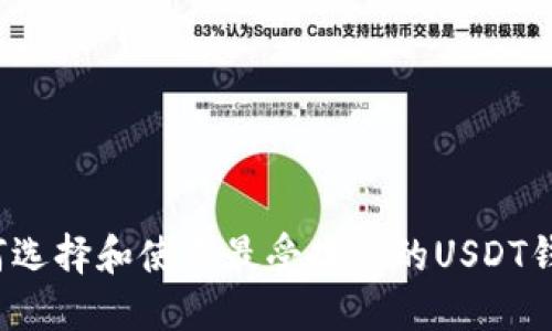 如何选择和使用最受欢迎的USDT钱包？