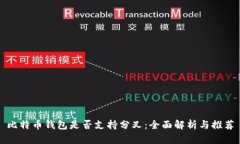 比特币钱包是否支持分叉