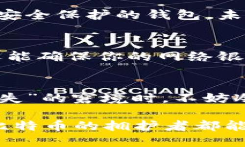 比特币钱包里的比特币没了：你必须知道的应对措施与误区

比特币, 钱包丢失, 数字货币/guanjianci

引言：数字财富的脆弱性
在这个数字化飞速发展的时代，比特币作为一种新兴的资产形式，吸引了无数人的目光。然而，很多人或许并没有意识到，数字货币的管理与传统财产管理大相径庭。特别是当你发现自己的比特币钱包里的比特币不翼而飞时，那种心急如焚的感觉真是让人难以忍受！

比特币钱包究竟是什么？
首先，我们要弄清楚什么是比特币钱包。比特币钱包类似于传统的银行账户，它是一个数字化的工具，用于存储、发送和接收比特币。比特币钱包分为在线钱包、桌面钱包、移动钱包和硬件钱包等多种类型。不同类型的钱包有着不同的安全性、便捷性和使用场景。

比特币消失的原因
那么，为什么你的比特币会“消失”呢？这里有几大可能性：
ul
    listrong操作失误：/strong在进行转账或交易时，很多用户可能因不小心输入错误的地址或数额，造成比特币意外转移。/li
    listrong安全漏洞：/strong无论是在线钱包还是桌面钱包，如果没有采取足够的安全措施（如二步验证、强密码等），就可能被黑客攻击。/li
    listrong丢失私钥：/strong比特币的安全基于私钥的管理。如果私钥丢失，你将无法访问钱包里的比特币。想想看，这是多么可怕的事情！/li
    listrong钱包本身的故障：/strong有时候，钱包软件或服务提供商的故障也会导致用户无法访问其中的比特币。/li
/ul

如何应对比特币“丢失”的情况
当发现钱包里的比特币不见了，首先要保持冷静！接下来，可以采取以下几步措施：

h4第一步：确认比特币是否真的丢失/h4
在激动的人生时刻，确认问题真相是很重要的。你可以登录你的比特币钱包，查看交易记录和余额。如果你使用的是硬件钱包，确保设备正常运作，并且连接无误。

h4第二步：追溯交易记录/h4
如果在你的钱包中找不到比特币，可以通过区块链浏览器追踪你的交易记录。输入你的钱包地址，查看比特币流动的每一笔交易。这个过程不仅有助于找回丢失的钱包，也可以让你更加深入地了解这项技术，真是一举两得！

h4第三步：检查邮箱与社交账号/h4
有时候，可能是因为遗忘了登录凭证，导致无法访问钱包。检查你的邮箱，寻找与钱包服务提供商的通信内容，可能会有相关的重设密码链接或建议。此外，如果你在社交媒体上跟随了相关的信息或服务，也可以尝试联系客户支持。

h4第四步：寻求专业帮助/h4
如果以上方法都无法解决问题，或许是时候寻求专业帮助了。许多公司提供区块链和加密货币的技术支持，他们可以帮助你反查和恢复丢失的比特币。虽然这个过程可能需要支付一些费用，但与失去的数字资产相比，这笔费用或许是划算的。

避免未来的风险
捡回遗失的比特币是可喜的，但我们也应该思考如何避免未来再次遭遇类似状况。以下是一些实用的建议：

h4养成定期备份钱包的习惯/h4
定期备份你的钱包信息，尤其是私钥和助记词。备份应该存放在安全、离线的设备中，并确保不会被意外泄露或丢失。这样的措施就如同为你的财富上了一道“安全锁”，多么令人安心啊！

h4选择安全性高的钱包/h4
无论是在线钱包还是硬件钱包，不同的钱包有不同的安全性。研究钱包的安全评价和用户反馈，选择那些声誉好的、提供多重安全保护的钱包。未来的你一定会感谢现在奋斗的自己！

h4提升自己的安全意识/h4
在当今数字时代，安全意识至关重要。提高对网络钓鱼、恶意软件下载及其他网络攻击的警惕，不仅能保护你的比特币，甚至还能确保你的网络银行和社交账号的安全。保护自己，便是保护财富！

结语：数字货币时代的风险与机遇
比特币作为一种新兴的资产形式，不仅为我们带来了财富增值的机会，也伴随着诸多不确定性和风险。当我们面临比特币“消失”的窘境时，不妨冷静思索，相信自己具备寻找解决方案的能力。同时，重视学习和知识积累，能让我们在这场数字货币的浪潮中，立于不败之地！

无论是在追求财富自由的路上，还是在面对数字资产的管理中，保持冷静的头脑及准确的判断永远是成功的关键。愿每一位比特币的拥护者都能在这段旅程中，找到属于自己的安全与平衡！