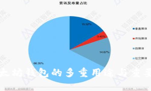 以太坊钱包的多重用途与重要性