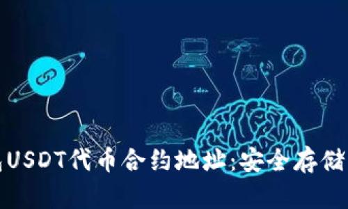 小狐狸钱包USDT代币合约地址：安全存储与便捷管理
