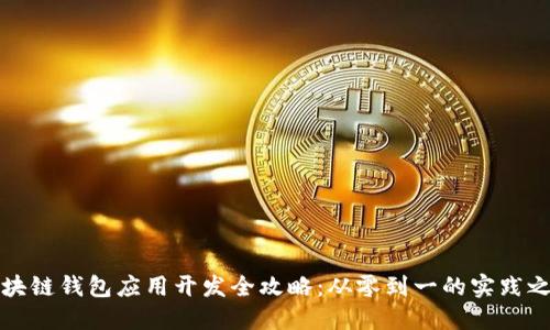 区块链钱包应用开发全攻略：从零到一的实践之旅