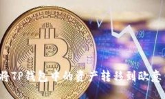 如何将TP钱包中的资产转移
