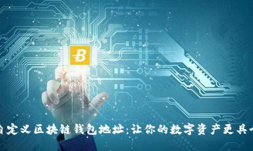 如何自定义区块链钱包地址：让你的数字资产更具个性化