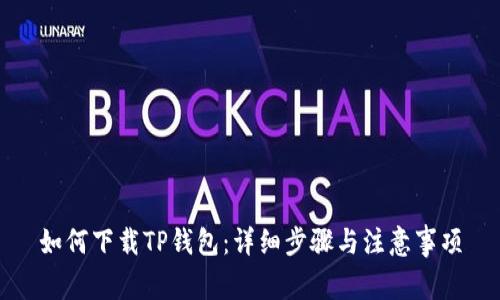 如何下载TP钱包：详细步骤与注意事项