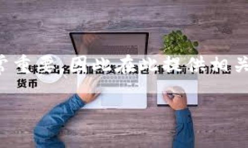 由于涉及到金融和安全性的话题，比特币钱包的使用及管理非常重要，因此在此提供相关信息和背景的介绍，以确保读者能够理解并妥善运用虚拟货币。

如何安全地管理你的比特币钱包帐号