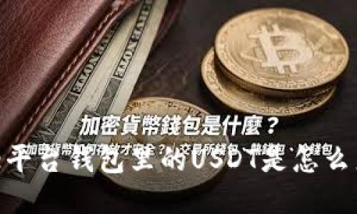 Gate平台钱包里的USDT是怎么来的？